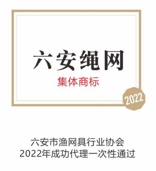 六安绳网