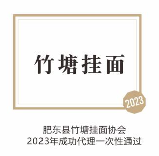 竹塘挂面