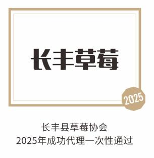 长丰草莓