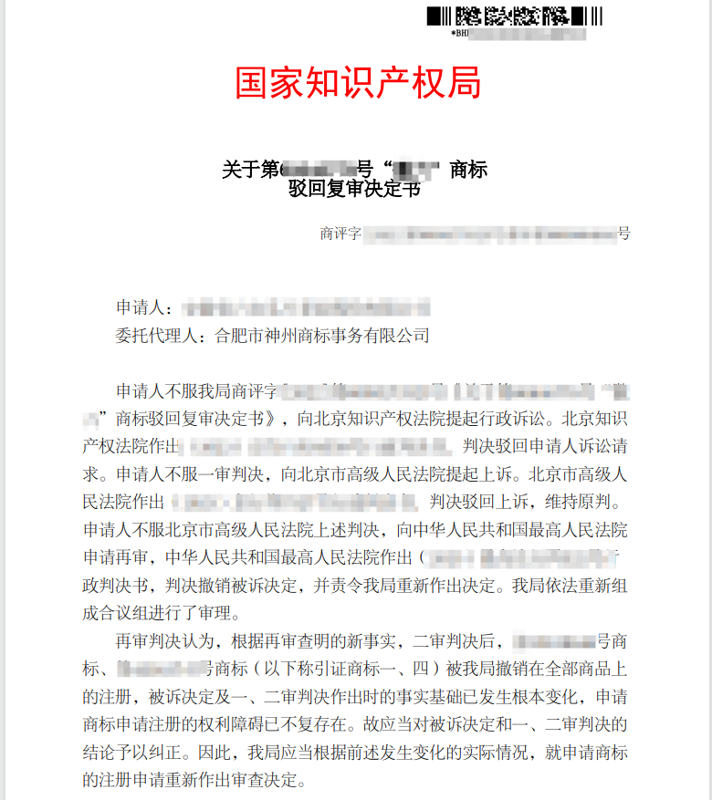 关于“徽六”商标驳回复审决定书