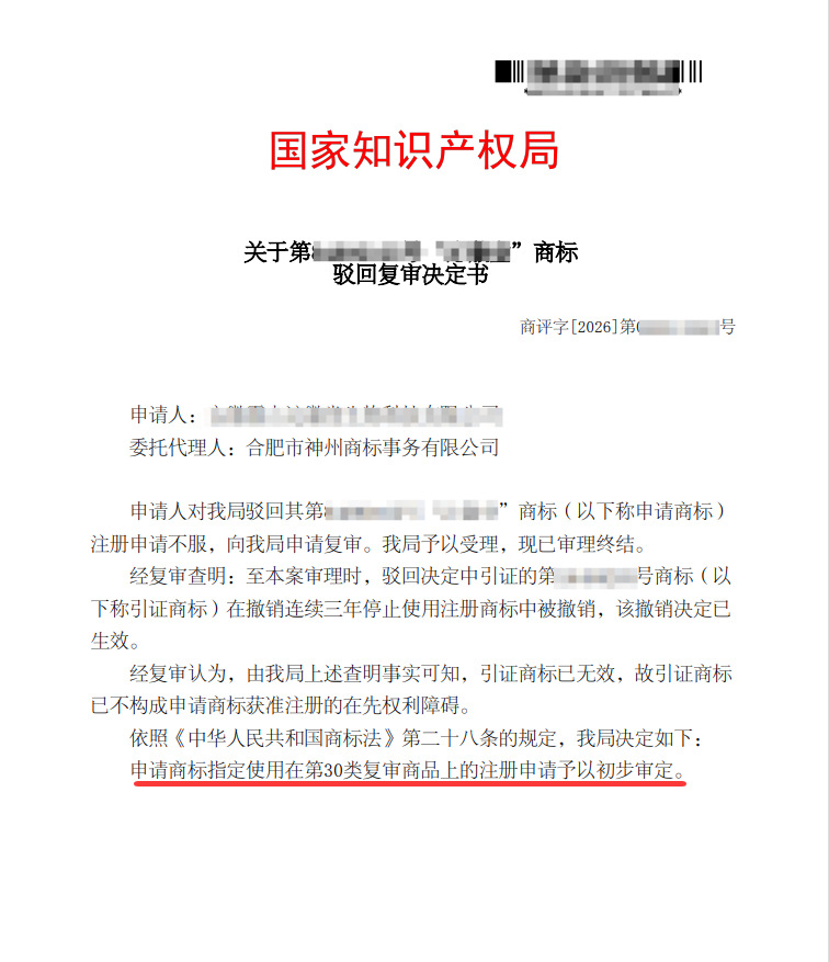 关于“沁徽堂”驳回复审决定书