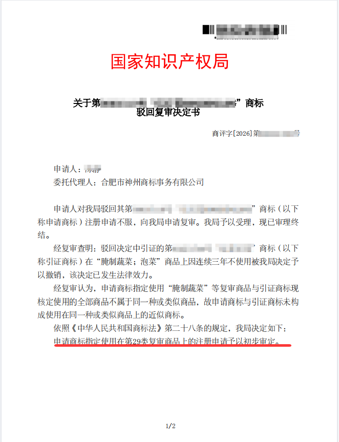 关于“红灯笼”驳回复审决定书