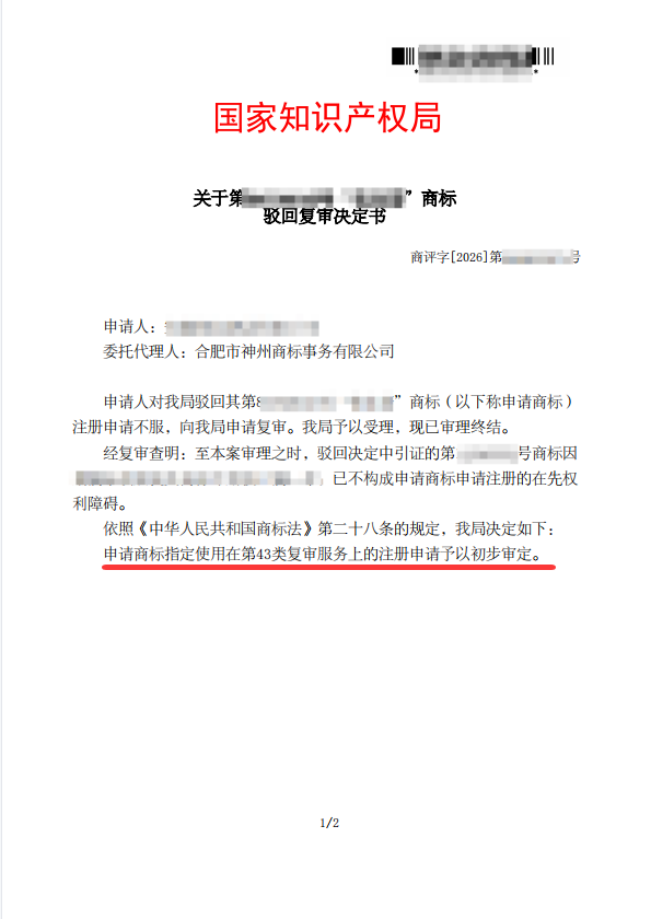 关于“优荟住”驳回复审决定书