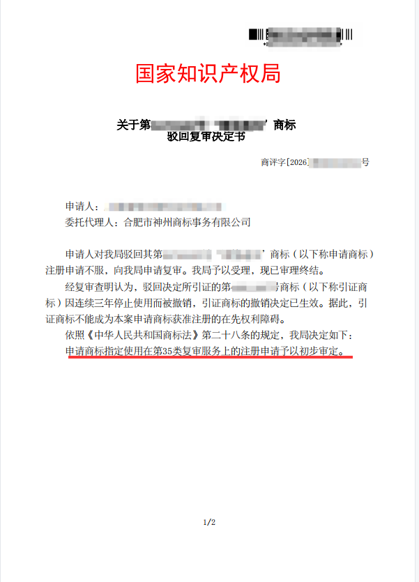 关于“翊笙通风”驳回复审决定书