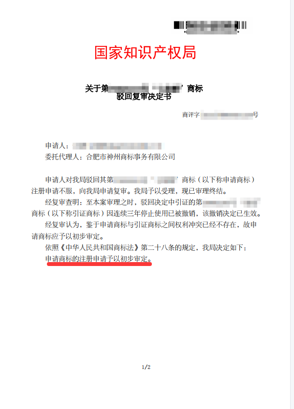 关于“七焙鲜”驳回复审决定书