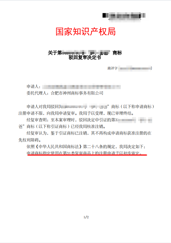 关于“萝卜爸爸”驳回复审决定书