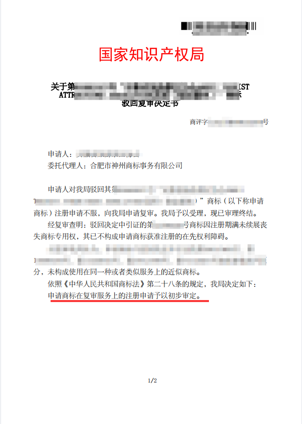 关于“安徽省旅游景区协会”驳回复审决定书