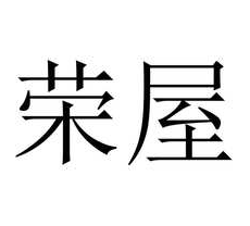 关于"荣屋"注册商标连续三年不使用撤销 申请的决定