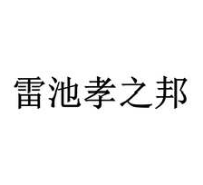 关于“雷池孝之邦”商标 无效宣告请求裁定书