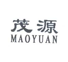 关于"茂源"注册商标连续三年不使用撤销申请的决定